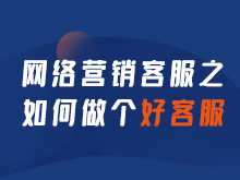 網(wǎng)絡營銷客服之如何做個好客服