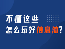 不懂這些，怎么玩好信息流？