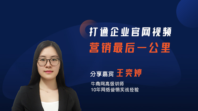 打通企業(yè)官網(wǎng)視頻營(yíng)銷最后一公里