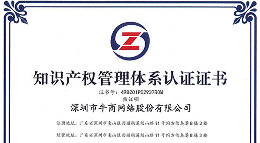 喜訊!熱烈祝賀牛商網(wǎng)獲得《知識(shí)產(chǎn)權(quán)管理體系認(rèn)證證書》！