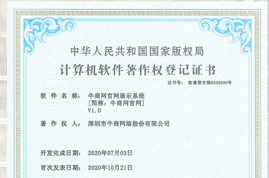 喜訊!熱烈祝賀牛商網(wǎng)獲得《牛商網(wǎng)官網(wǎng)展示系統(tǒng)證書》！