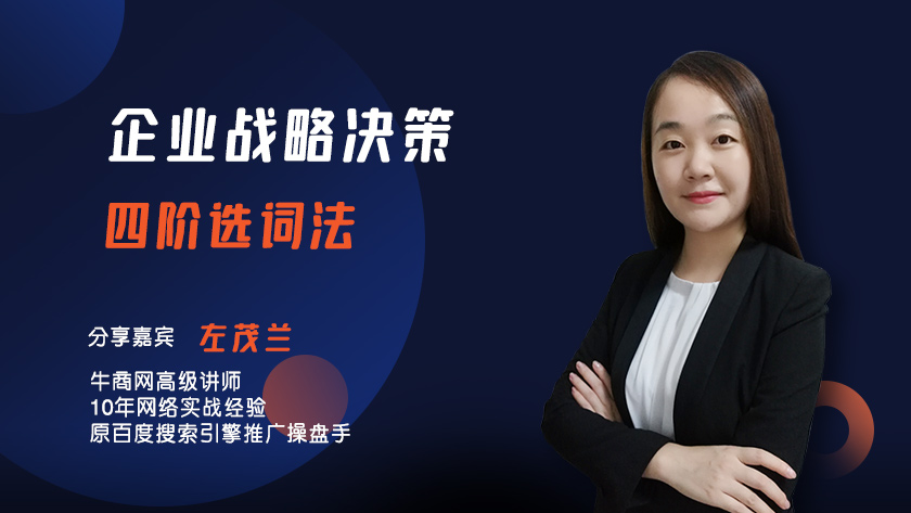 企業(yè)戰(zhàn)略決策四階選詞法