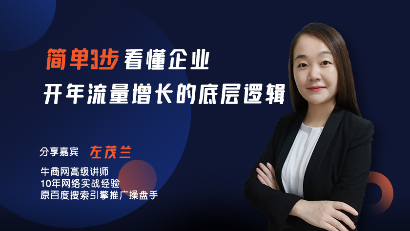 簡(jiǎn)單3步，看懂企業(yè)開(kāi)年 流量增長(zhǎng)的底層邏輯