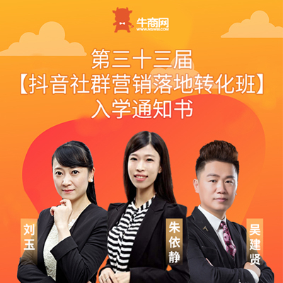 第三十三屆短視頻社群營銷落地轉(zhuǎn)化班