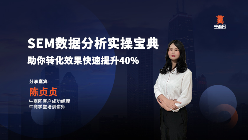 SEM數(shù)據(jù)分析實操寶典，助你轉化效果快速提升40%