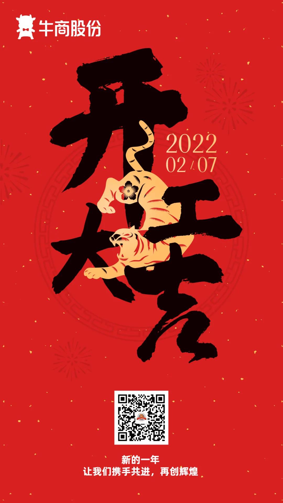 正月初七，牛商股份正式開工啦！