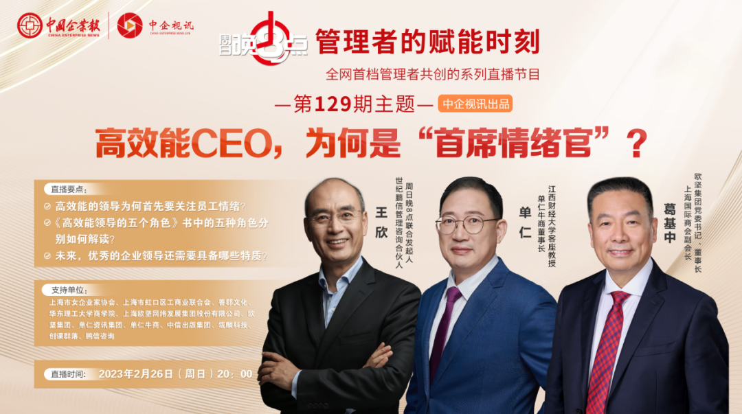 單仁博士做客中國(guó)企業(yè)報(bào)《周日晚八點(diǎn)》欄目，與多位專家共同為管理者賦能