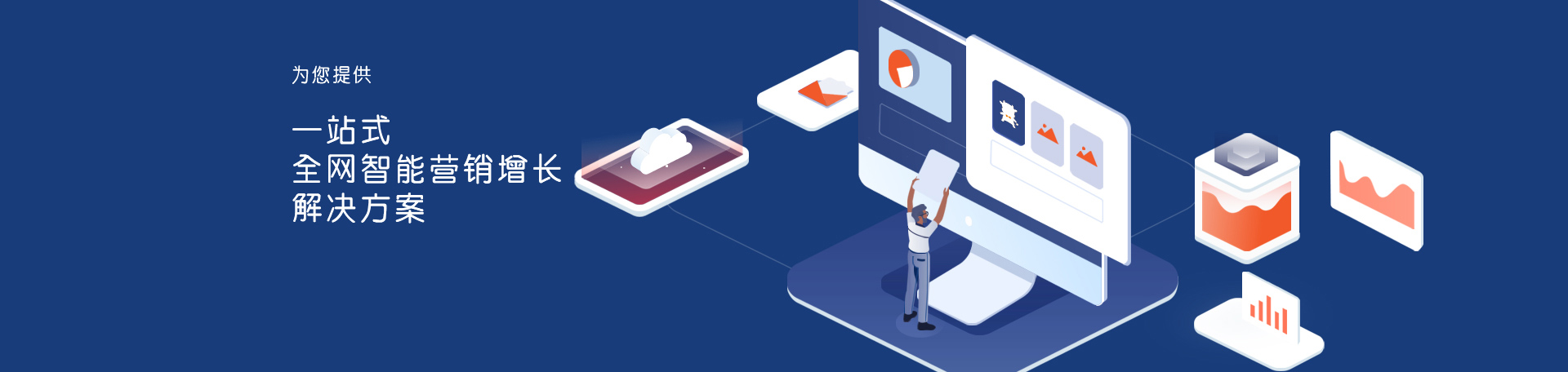 網(wǎng)絡(luò)營(yíng)銷解決方案