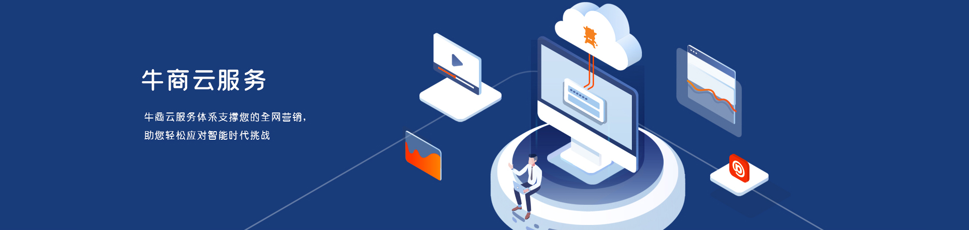 牛商網(wǎng)云服務(wù)