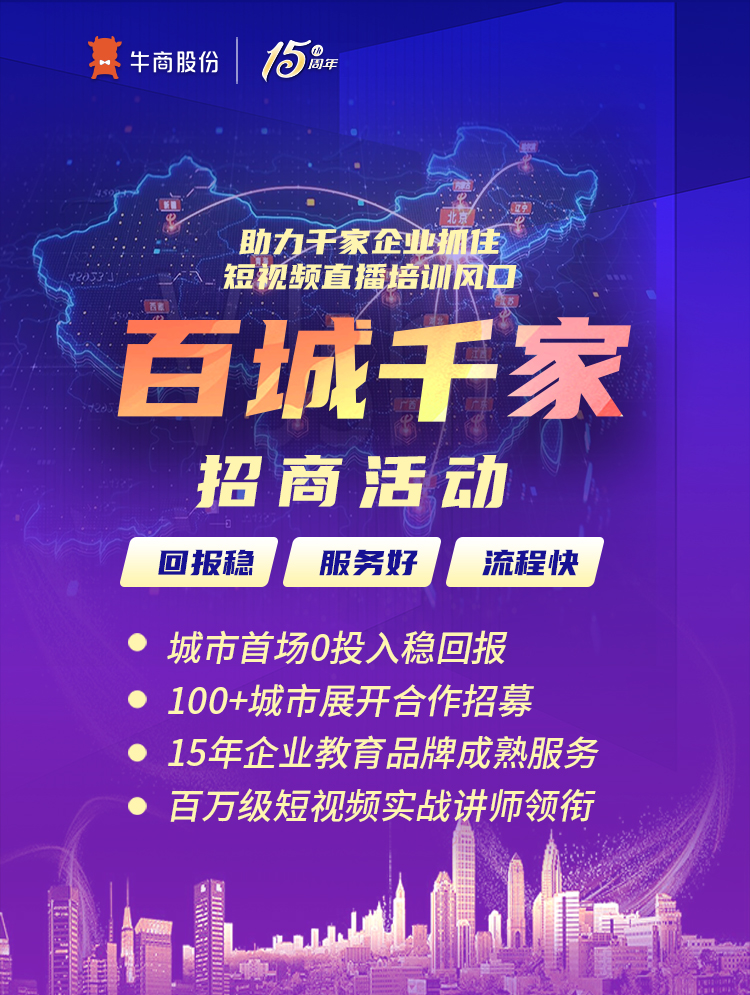 助力千家企業(yè)抓住短視頻直播培訓風口百城千家招商活動