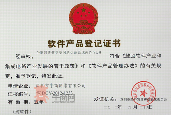 牛商網(wǎng)絡(luò)營銷型網(wǎng)站認(rèn)證系統(tǒng)軟件