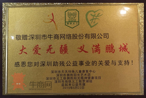 大愛無疆 義滿鵬城