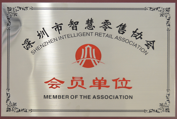 深圳市智慧零售協(xié)會(huì)會(huì)員單位